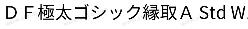 ＤＦ極太ゴシック縁取Ａ Std W12字体转换